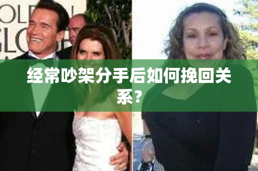经常吵架分手后如何挽回关系？