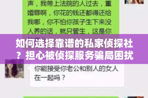 如何选择靠谱的私家侦探社？担心被侦探服务骗局困扰怎么办？