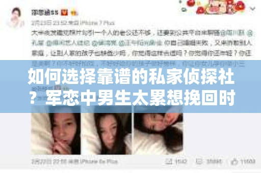 如何选择靠谱的私家侦探社？军恋中男生太累想挽回时怎么办？