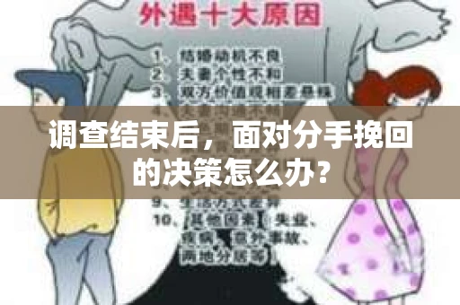 调查结束后，面对分手挽回的决策怎么办？