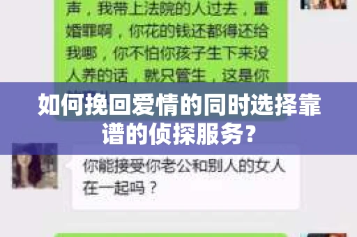 如何挽回爱情的同时选择靠谱的侦探服务？