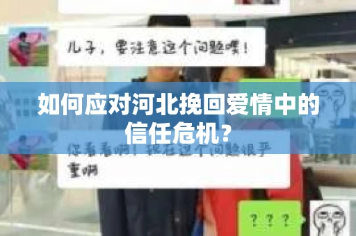 如何应对河北挽回爱情中的信任危机？