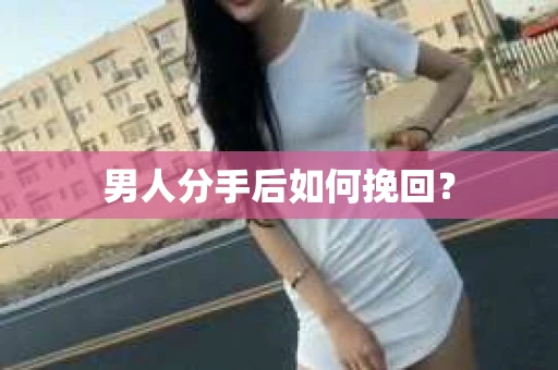 男人分手后如何挽回？