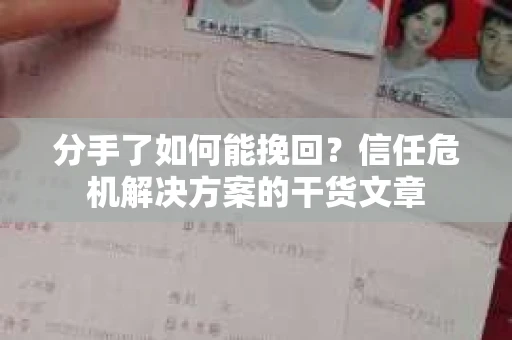 分手了如何能挽回？信任危机解决方案的干货文章