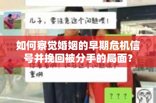如何察觉婚姻的早期危机信号并挽回被分手的局面？