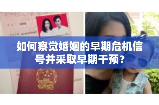如何察觉婚姻的早期危机信号并采取早期干预？