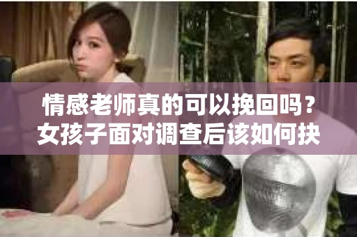 情感老师真的可以挽回吗？女孩子面对调查后该如何抉择？