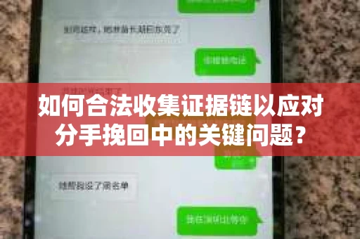 如何合法收集证据链以应对分手挽回中的关键问题？