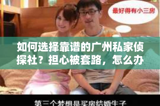 如何选择靠谱的广州私家侦探社？担心被套路，怎么办？