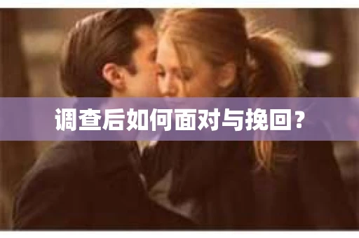 调查后如何面对与挽回? 调查后如何面对与挽回?