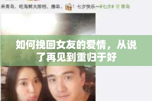 如何挽回女友的爱情，从说了再见到重归于好