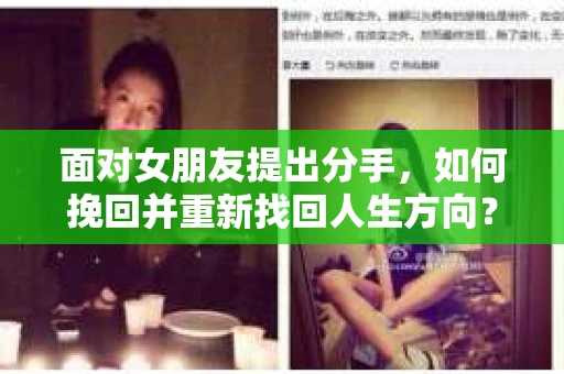 面对女朋友提出分手，如何挽回并重新找回人生方向？