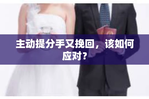 主动提分手又挽回，该如何应对？