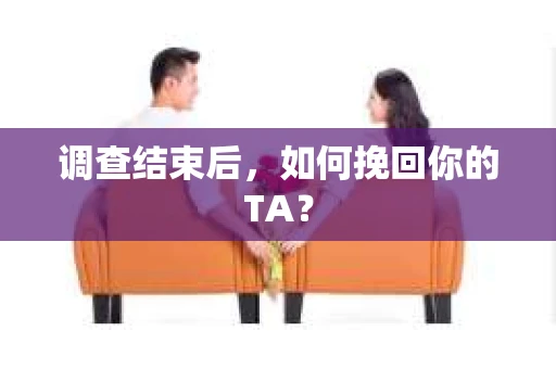 调查结束后，如何挽回你的TA？