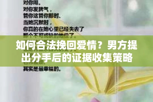 如何合法挽回爱情？男方提出分手后的证据收集策略