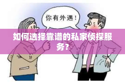 如何选择靠谱的私家侦探服务？