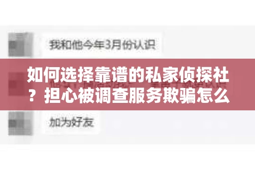 如何选择靠谱的私家侦探社？担心被调查服务欺骗怎么办？